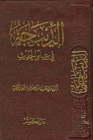 الديباجة في علم الحديث
