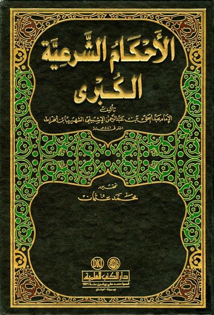 الأحكام الشرعية الكبرى - ط. العلمية