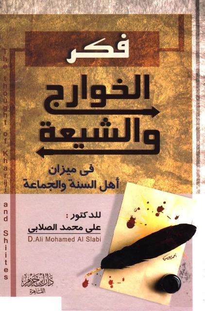 فكر الخوارج والشيعة في ميزان أهل السنة والجماعة