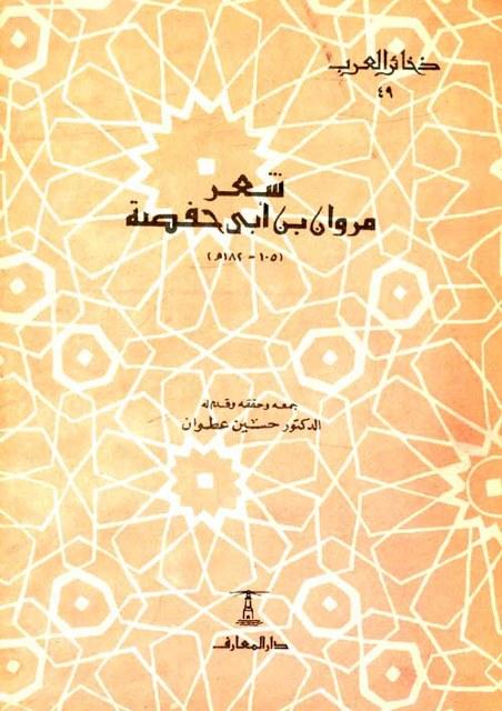شعر مروان بن أبي حفصة