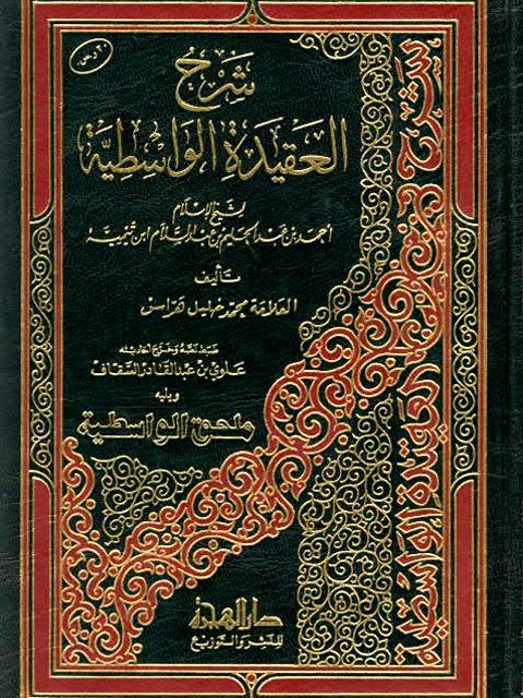 شرح العقيدة الواسطية ويليه ملحق الواسطية