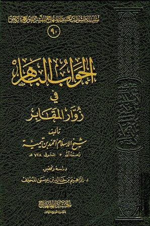 الجواب الباهر في زوار المقابر