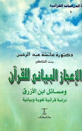 الإعجاز البياني للقرآن ومسائل ابن الأزرق دراسة قرآنية لغوية وبيانية