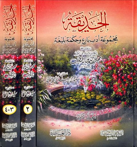 الحديقة مجموعة أدب بارع وحكمة بليغة