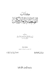 الضعفاء والمتروكين - ت: الضناوي والحوت