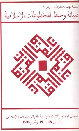 سلسلة مؤتمرات الفرقان رقم  3: صيانة وحفظ المخطوطات الإسلامية