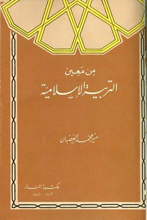من معين التربية الإسلامية