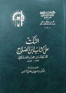 النكت على كتاب ابن الصلاح