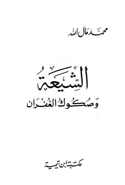 الشيعة وصكوك الغفران