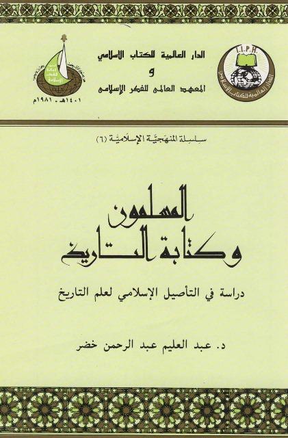 المسلمون وكتابة التاريخ دراسة في التأصيل الإسلامي لعلم التاريخ