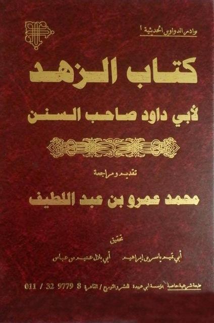 كتاب الزهد - رواية ابن الأعرابي