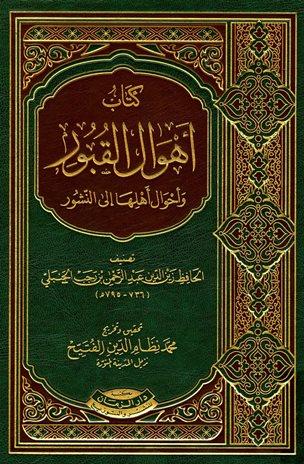 أهوال القبور وأحوال أهلها إلى النشور - ط. الزمان