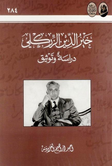 خير الدين الزركلي دراسة وتوثيق