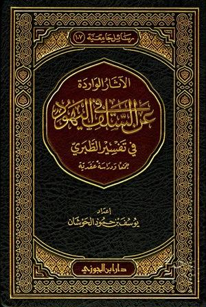 الآثار الواردة عن السلف في اليهود في تفسير الطبري جمعا ودارسة عقدية