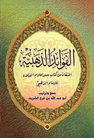 الفوائد الذهبية المنتقاة من كتاب سير أعلام النبلاء للإمام الذهبي