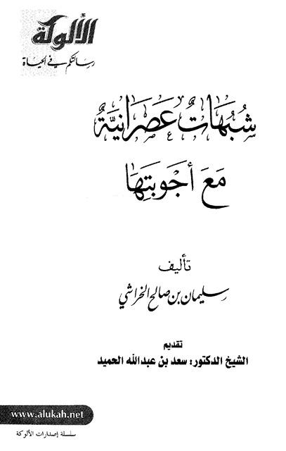 شبهات عصرانية مع أجوبتها
