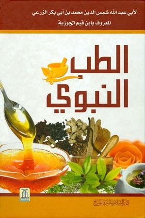 الطب النبوي (طبعة مزودة بالصور الملونة)