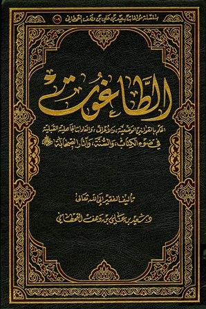 الطاغوت الحكم بالقوانين الوضعية والأعراف والعادات الجاهلية القبلية في ضوء الكتاب والسنة وآثار الصحابة رضي الله عنهم