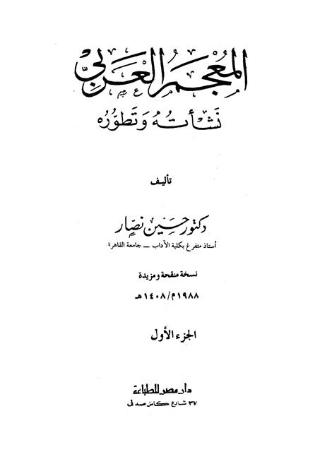 المعجم العربي نشأته وتطوره