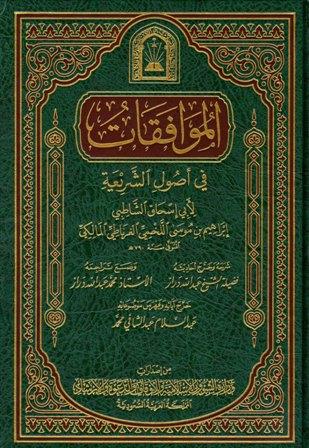الموافقات في أصول الشريعة - ط. وزارة الأوقاف السعودية