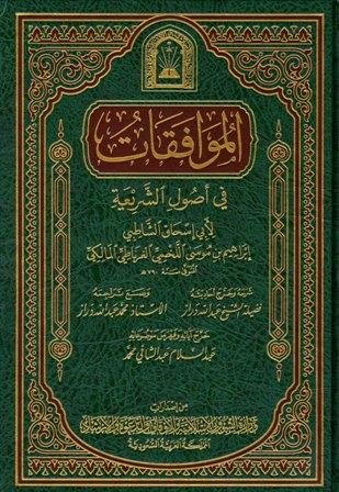 الموافقات في أصول الشريعة (ط. وزارة الأوقاف السعودية)