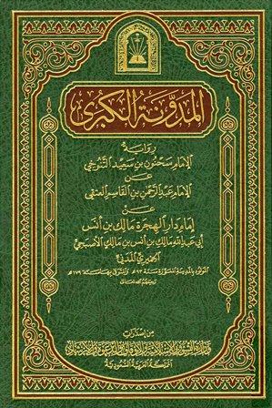 المدونة الكبرى رواية سحنون (ط. الأوقاف السعودية)