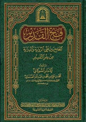 فتح القدير الجامع بين فني الرواية والدراية من علم التفسير (تفسير الشوكاني) (ط. الأوقاف السعودية)