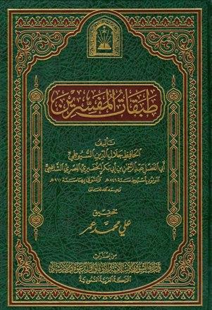 طبقات المفسرين - ط. الأوقاف السعودية