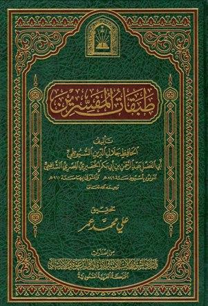 طبقات المفسرين (ط. الأوقاف السعودية)