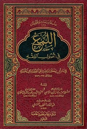 اللمع في أصول الفقه - ت: الحسني