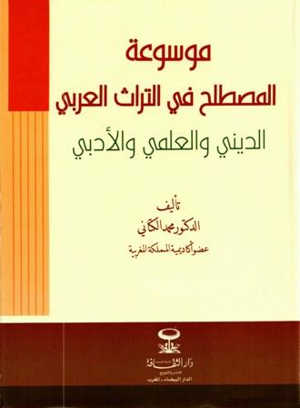 موسوعة المصطلح في التراث العربي الديني والعلمي والأدبي