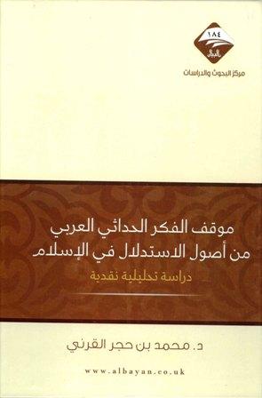 موقف الفكر الحداثي العربي من أصول الإستدلال في الإسلام دراسة تحليلية نقدية