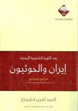 بعد الثورة الشعبية اليمنية إيران والحوثيون مراجع ومواجع