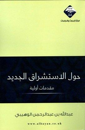 حول الاستشراق الجديد مقدمات أولية