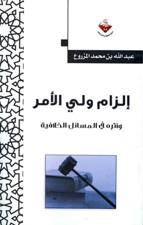 إلزام ولي الأمر وأثره في المسائل الخلافية