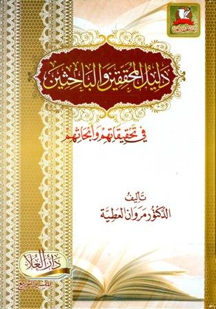 دليل المحققين والباحثين في تحقيقاتهم وأبحاثهم