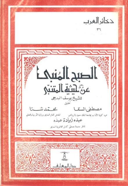 الصبح المنبي عن حيثية المتنبي