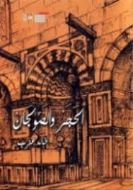 الحجر والصولجان السياسة والعمارة الإسلامية