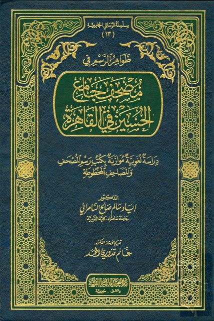 ظواهر الرسم في مصحف جامع الحسين في القاهرة