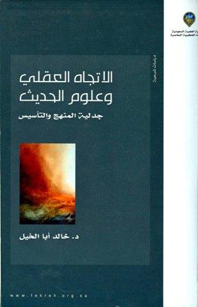الاتجاه العقلي وعلوم الحديث جدلية المنهج والتأسيس