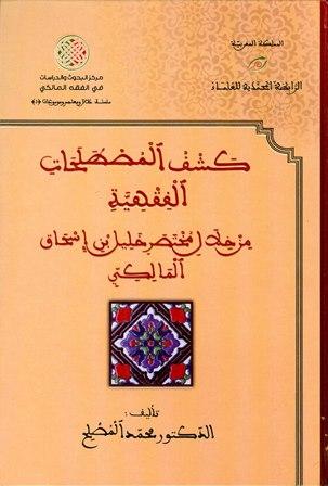 كشف المصطلحات الفقهية من خلال مختصر خليل بن إسحاق المالكي