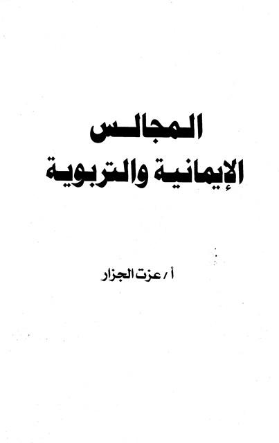 المجالس الإيمانية والتربوية