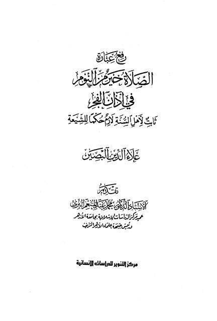 رفع عبارة الصلاة خير من النوم في أذان الفجر ثابت لأهل السنة لازم حكما للشيعة