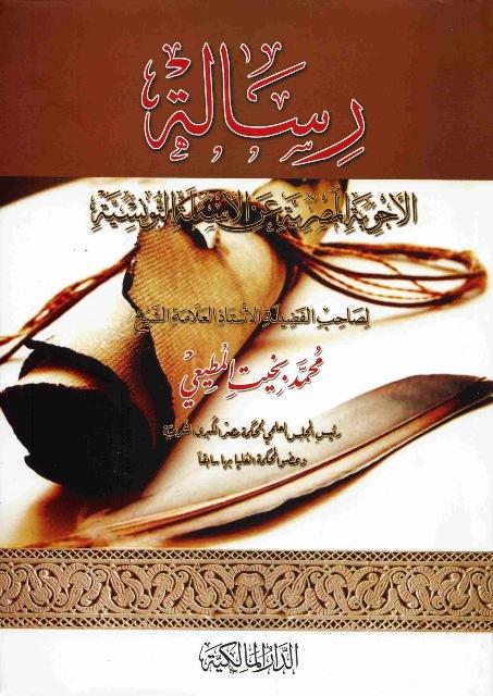 رسالة الأجوبة المصرية عن الأسئلة التونسية