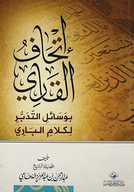 إتحاف القاري بوسائل التدبر لكلام الباري
