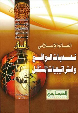 العالم الإسلامي تحديات الواقع واستراتيجيات المستقبل (التقرير الإستراتيجي الثالث)