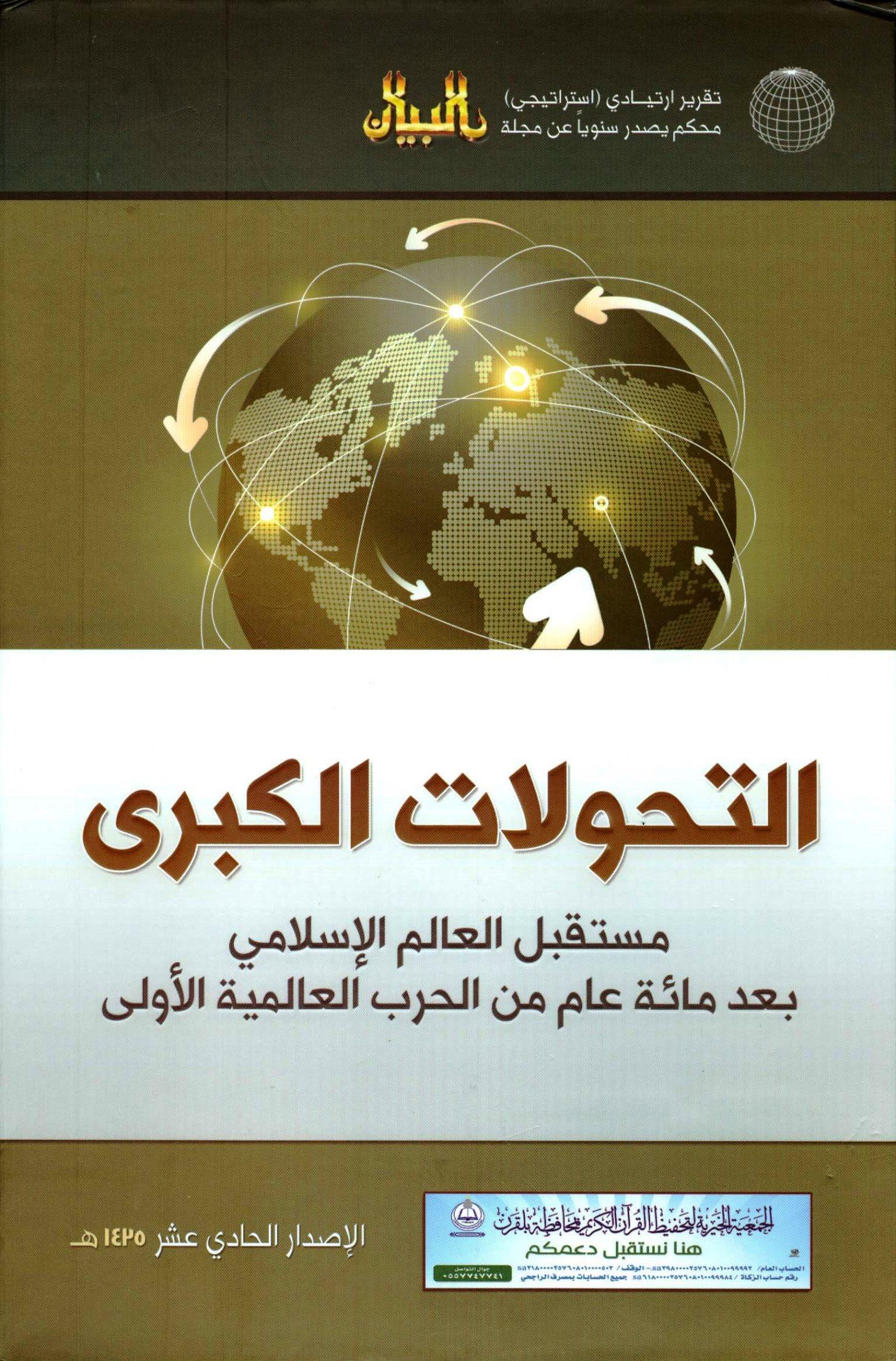 التحولات الكبرى مستقبل العالم الإسلامي بعد مائة عام من الحرب العالمية الأولى (التقرير الإستراتيجي الحادي عشر)