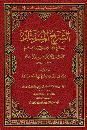 الشرح الممتاز لشيخ الإسلام المجدد الإمام عبد العزيز بن باز شرح على متن شروط الصلاة وأركانها وواجباتها (ت: القحطاني)