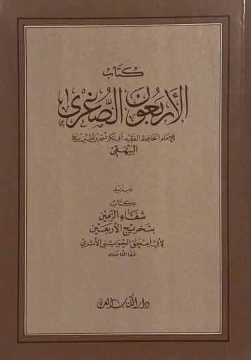 الأربعون الصغرى وبذيله كتاب شفاء الزمين بتخريج الأربعين - ت: الحويني