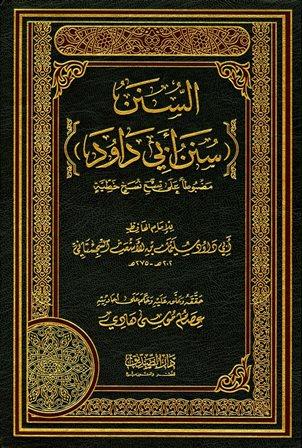 السنن سنن أبي داود - ت: هادي